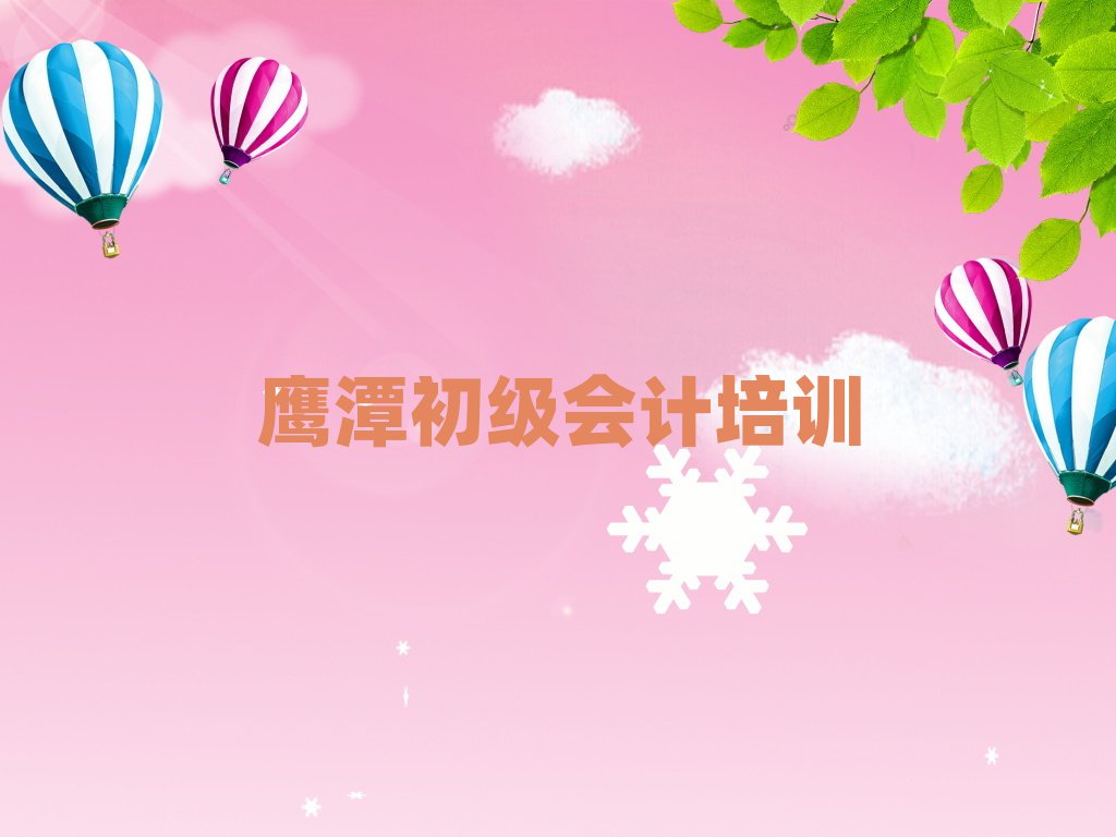 學鷹潭初級會計培訓機構排名前十