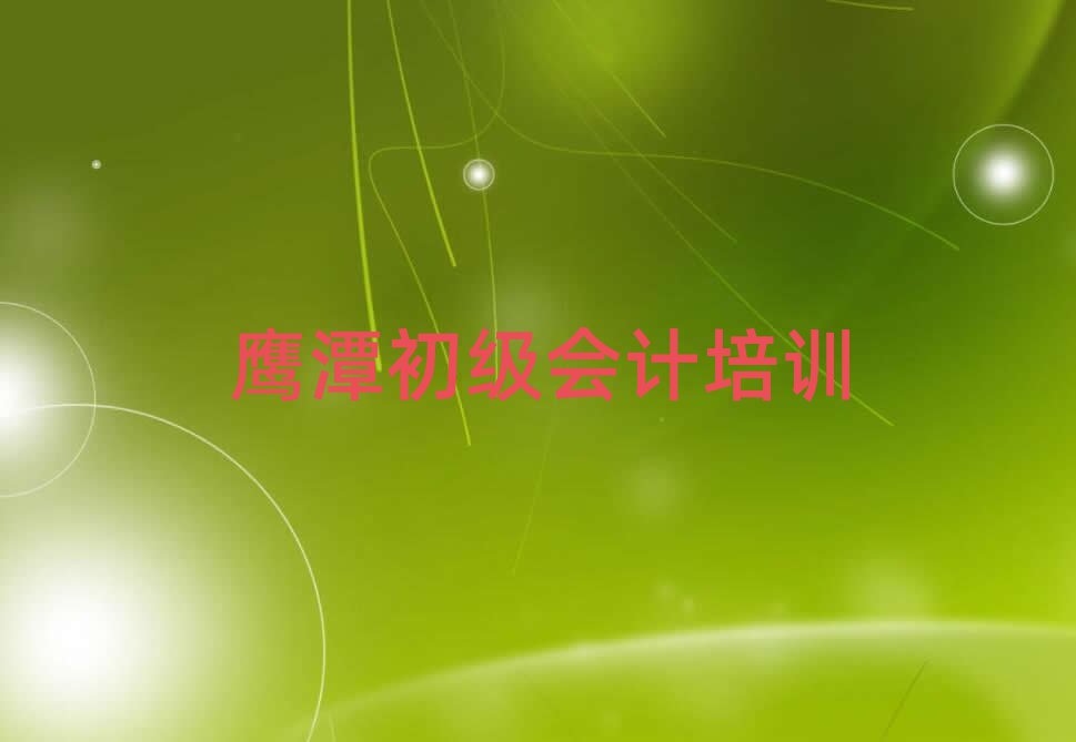 學鷹潭初級會計培訓機構排名前十