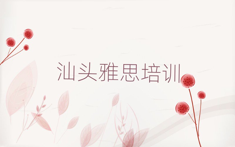 汕頭濠江區學雅思到哪里學排名前十
