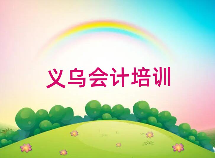 5月義烏會(huì)計(jì)有會(huì)計(jì)培訓(xùn)班嗎推薦一覽