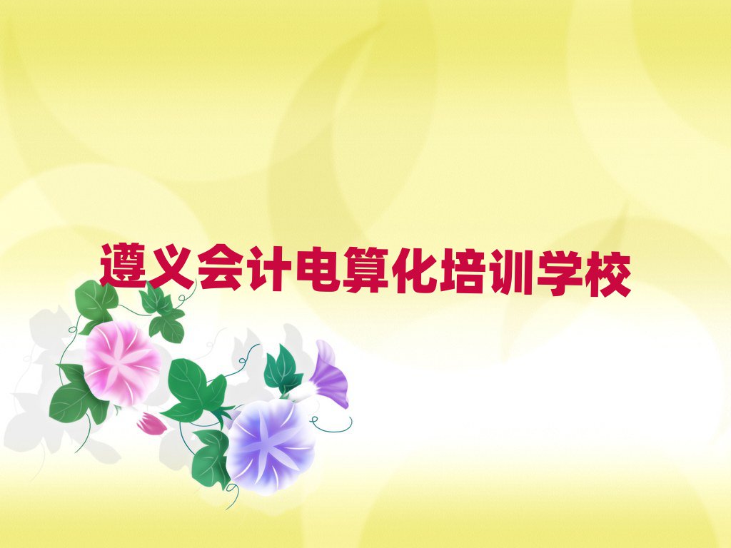 遵義會計電算化在線培訓班排名更新