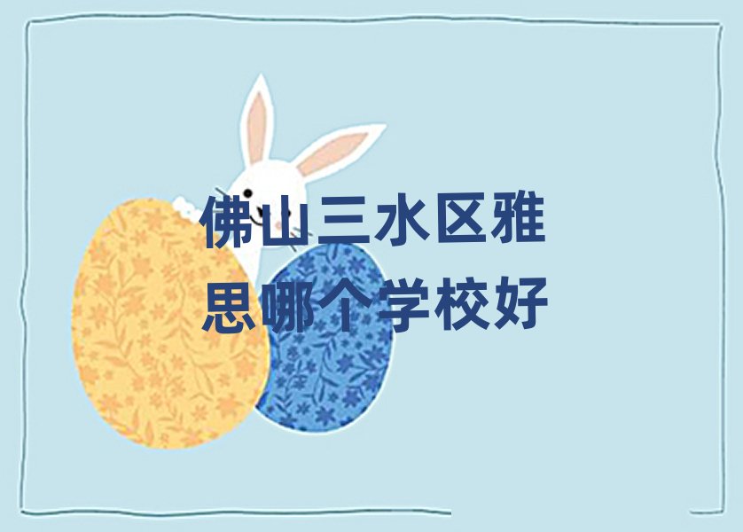 ��ɽ��ˮ�^(q��)��˼�Ă��WУ��