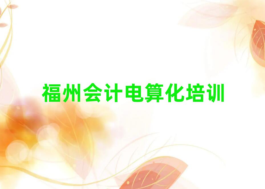 2025年福州馬尾區(qū)會(huì)計(jì)電算化培訓(xùn)機(jī)構(gòu)哪家好推薦一覽