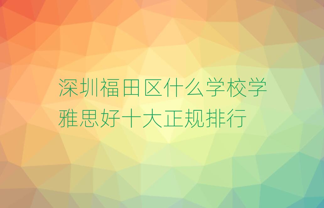 ���ڸ���^(q��)ʲô�W(xu��)У�W(xu��)��˼��ʮ����Ҏ(gu��)����