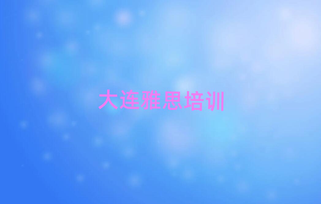 大連普蘭店區雅思學校學費前十名