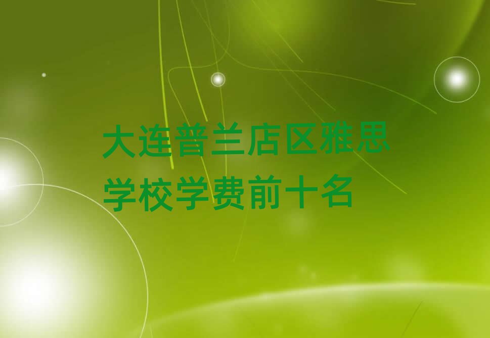 大連普蘭店區雅思學校學費前十名