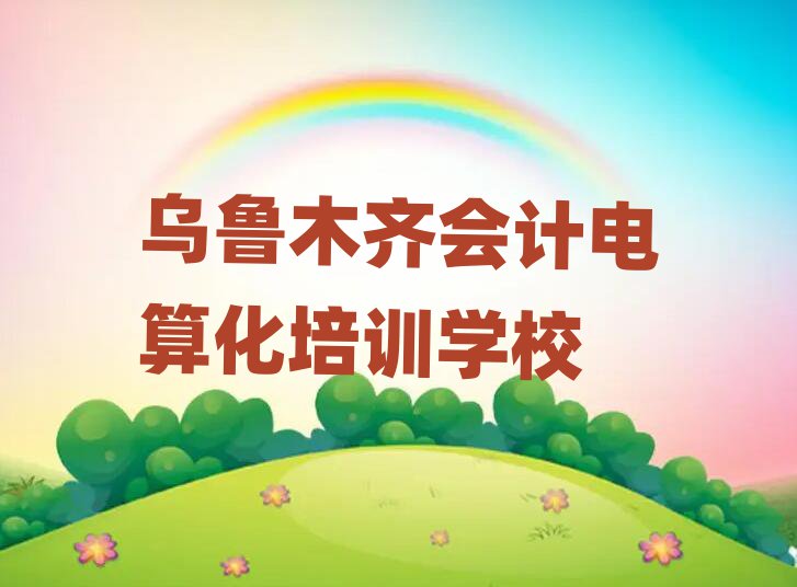 5月烏魯木齊會計電算化線上培訓(xùn)班排名榜