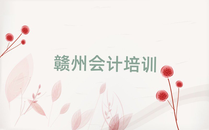 2025年贛州贛縣區會計培訓怎樣排名前十