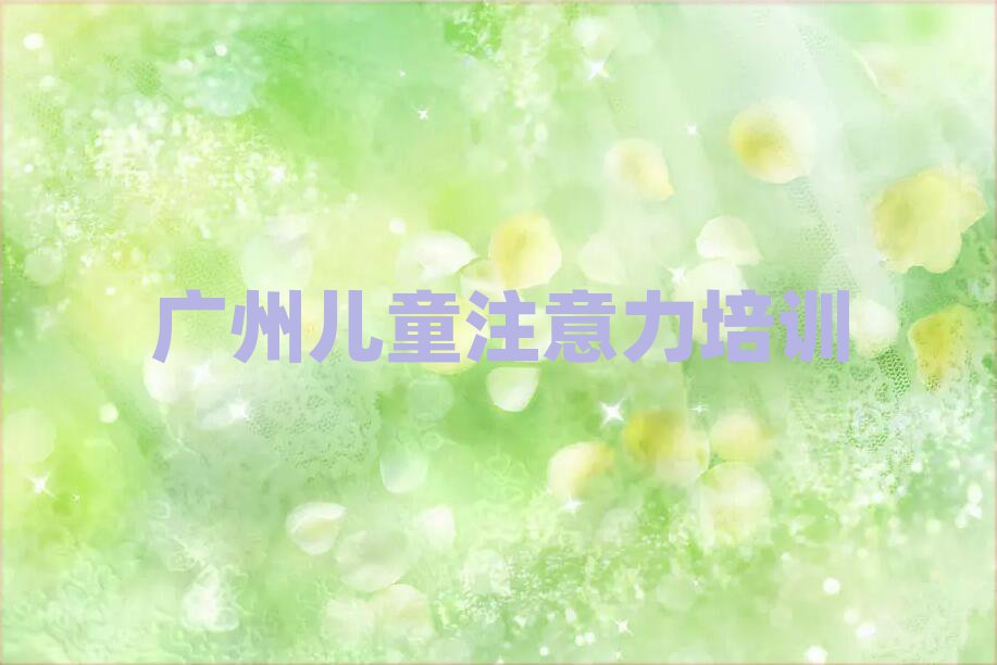 廣州兒童注意力不集中網絡培訓一覽