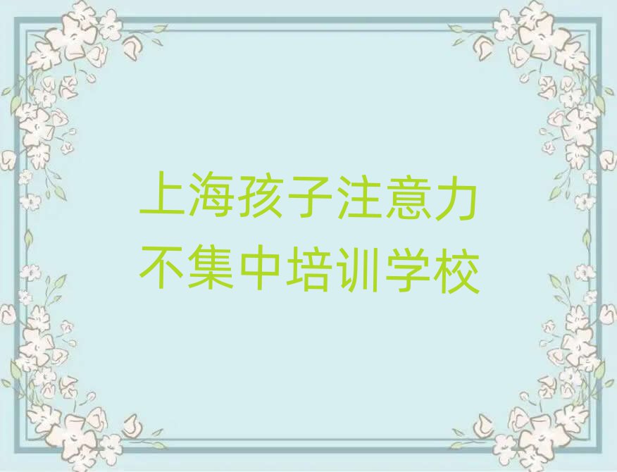 上海孩子注意力不集中培訓(xùn)學(xué)習(xí)排名更新