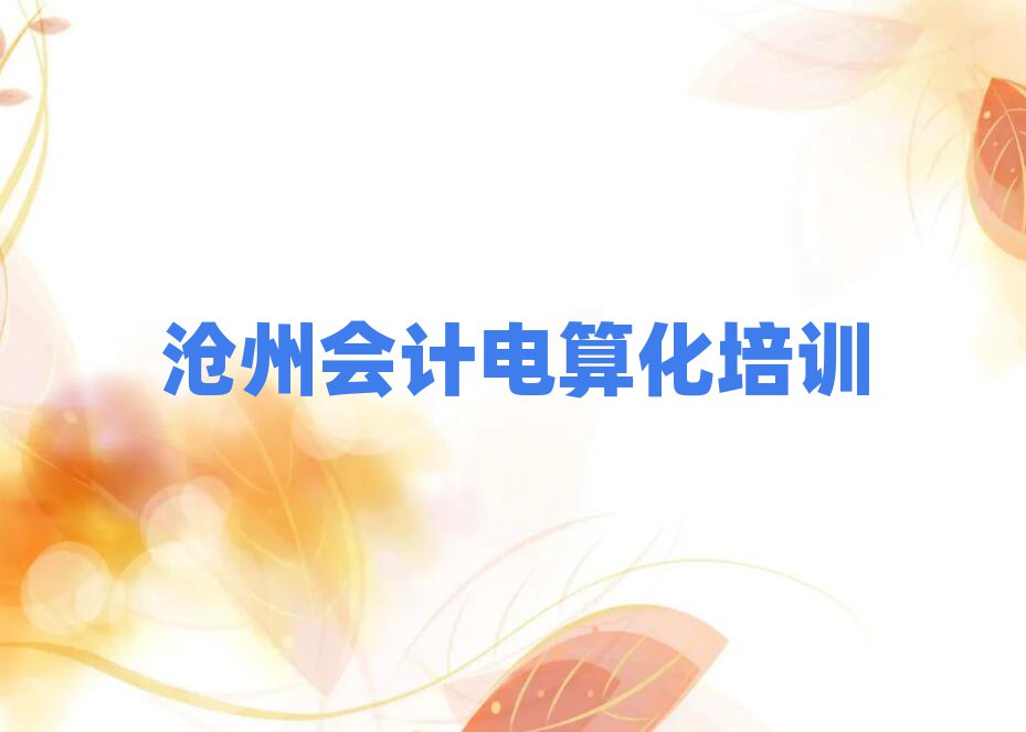 滄州會計電算化在線培訓班名單大全一覽