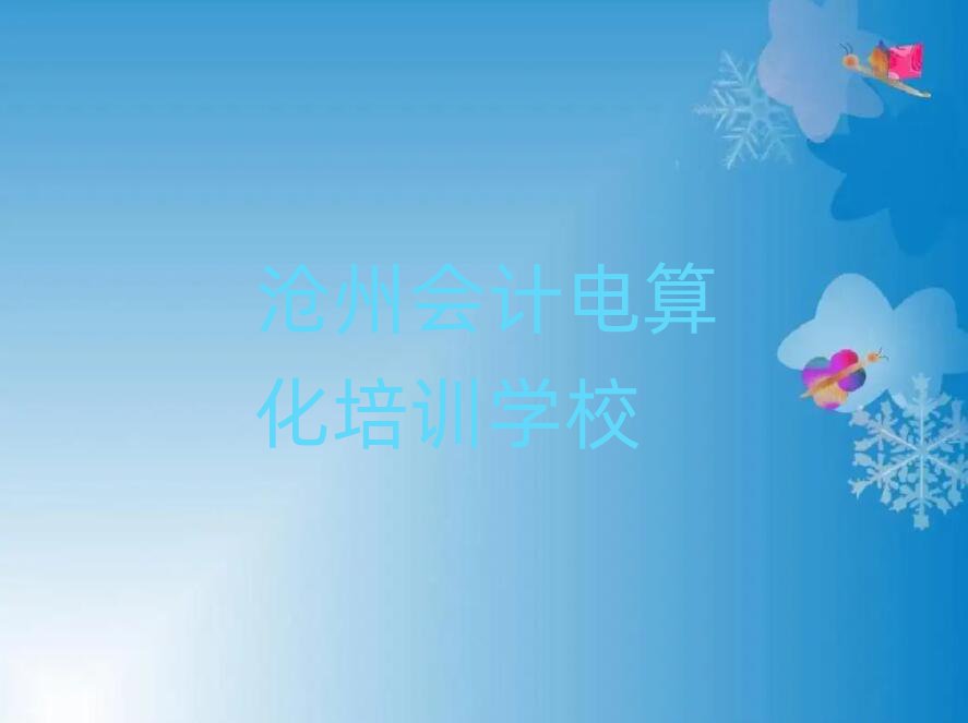 滄州會計電算化在線培訓班名單大全一覽