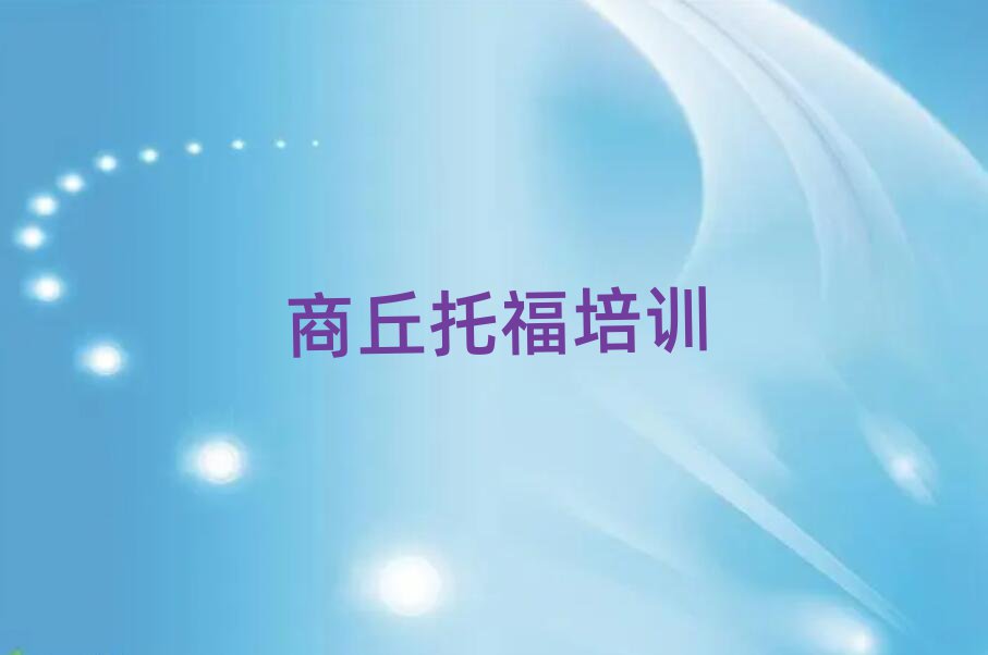 商丘睢陽區附近托福培訓班十大排名