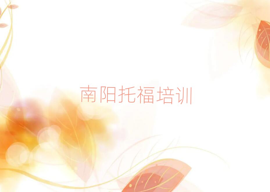 南陽臥龍區哪個托福學校好本地實力排名一覽更新