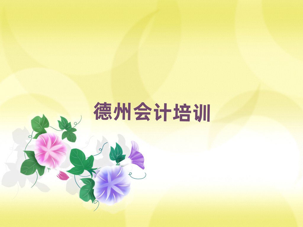 德州陵城區學會計學校