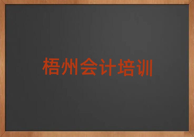 梧州龍圩區會計培訓地址在哪里