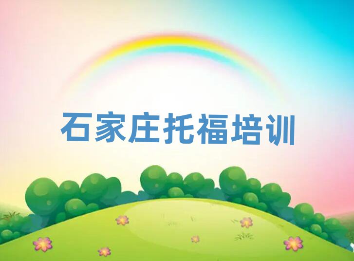 石家莊托福培訓班在什么地方名單一覽
