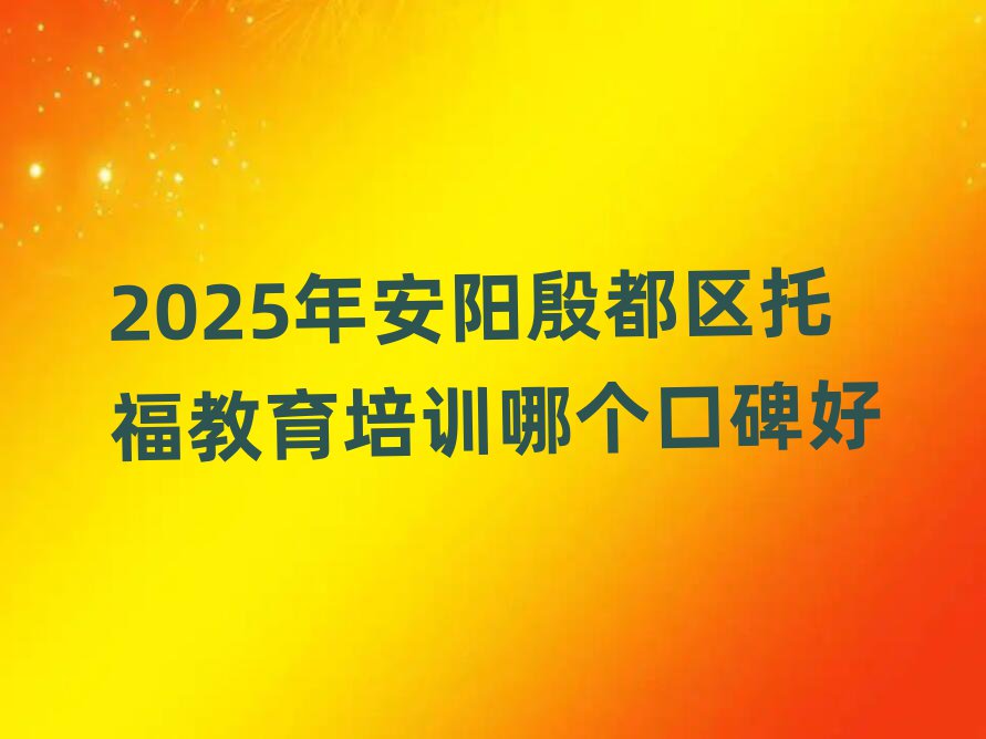 2025年安陽殷都區托福教育培訓哪個口碑好