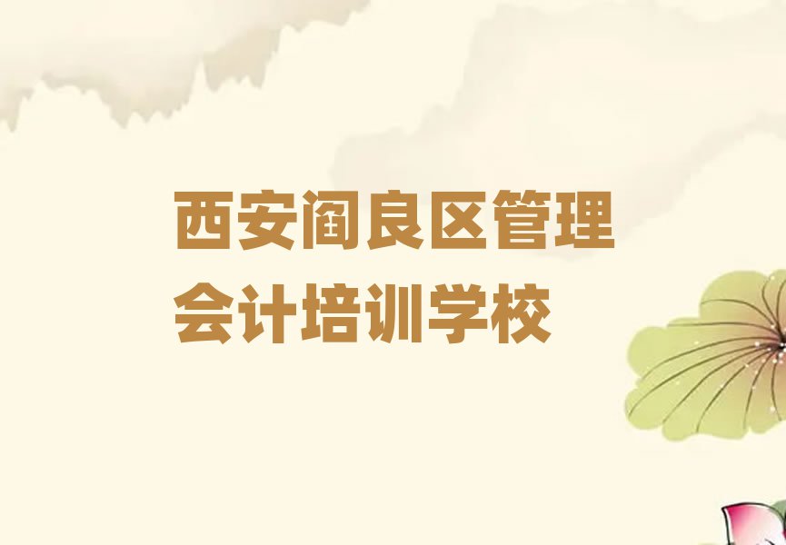 5月西安閻良區(qū)學(xué)管理會(huì)計(jì)哪家好十大排行