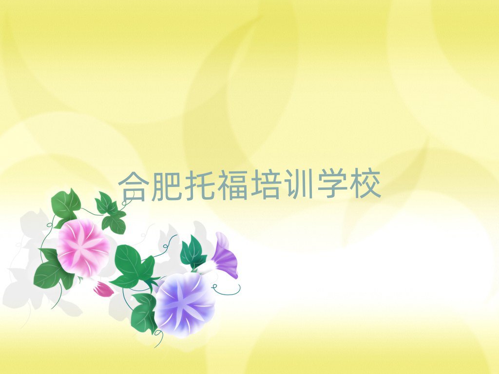 合肥托福網(wǎng)絡(luò)學(xué)習(xí)班精選名單排行榜匯總