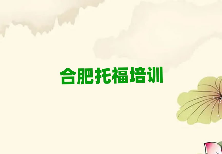 合肥托福網(wǎng)絡(luò)學(xué)習(xí)班精選名單排行榜匯總