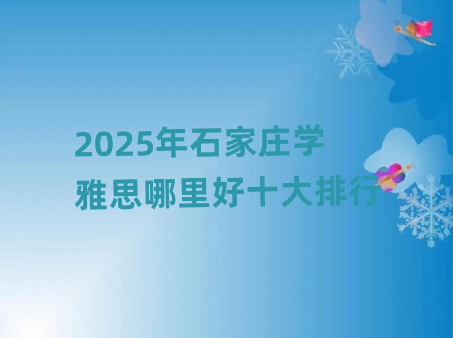 2025��ʯ���f�W(xu��)��˼�����ʮ������