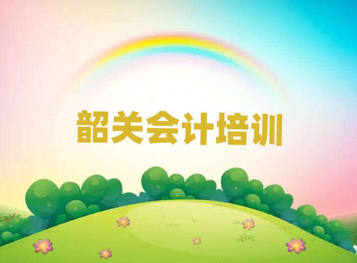 5月韶關(guān)湞江區(qū)會(huì)計(jì)培訓(xùn)學(xué)費(fèi)要多少推薦一覽