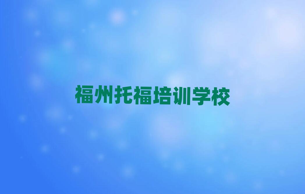 福州學托福培訓班十大排行