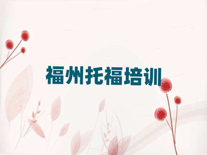 福州學托福培訓班十大排行