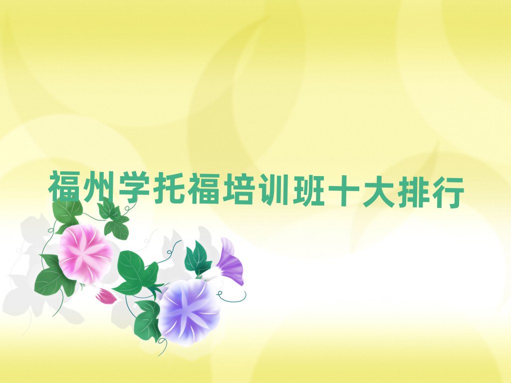 福州學托福培訓班十大排行