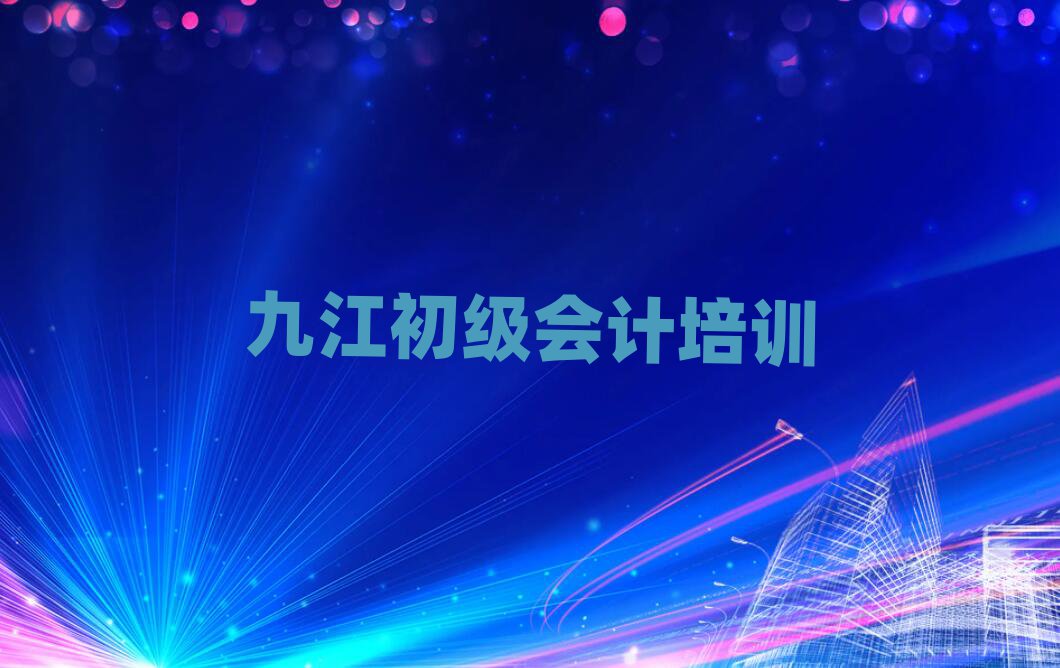 2025年九江學初級會計top排行榜