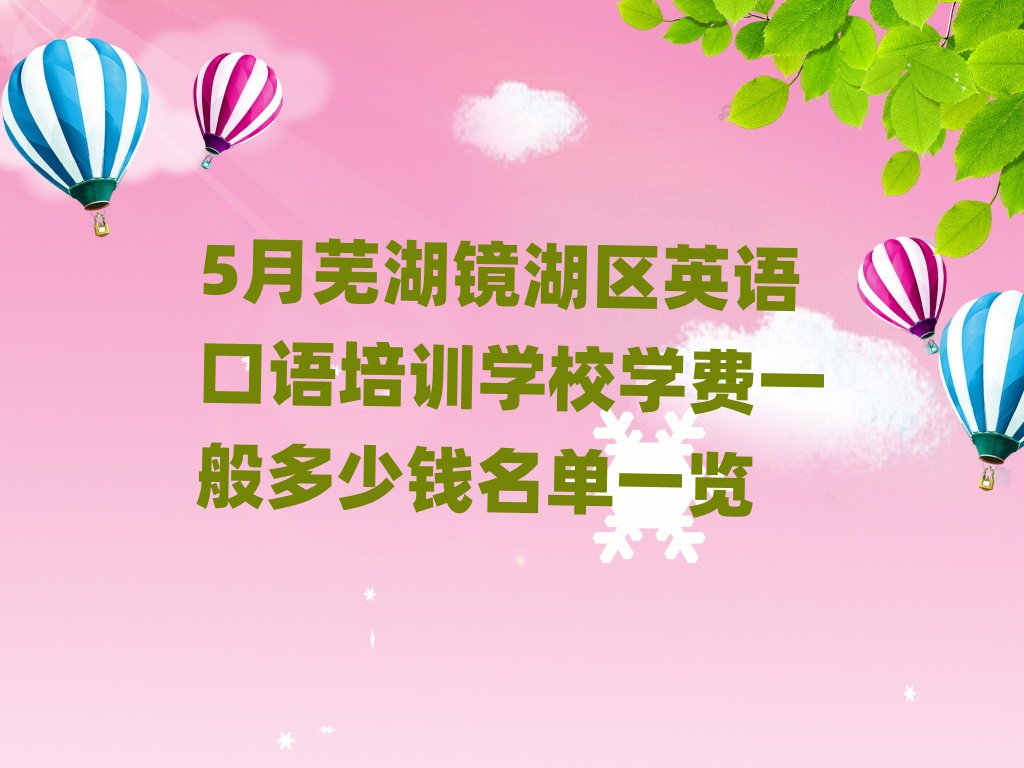 5月蕪湖鏡湖區英語口語培訓學校學費一般多少錢名單一覽