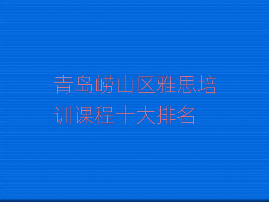 ���u��ɽ�^(q��)��˼��Ӗ�n��ʮ������