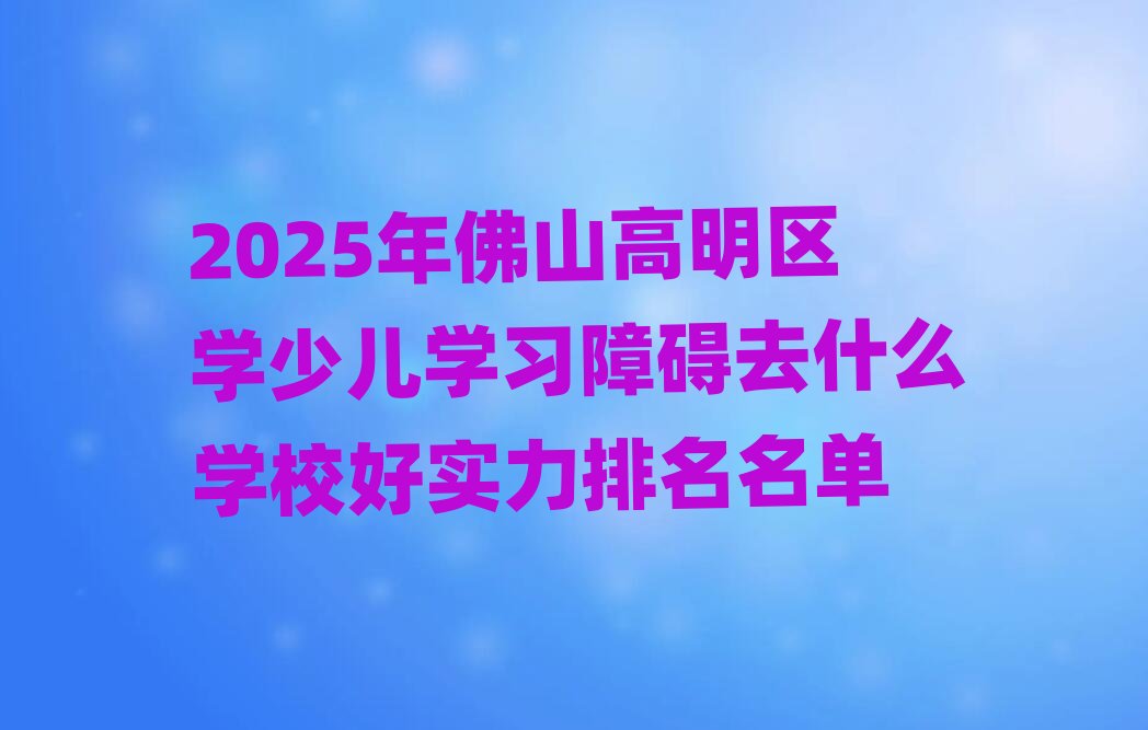 2025���ɽ�����^(q��)�W(xu��)�ك��W(xu��)��(x��)�ϵKȥʲô�W(xu��)У�Ì�(sh��)����������