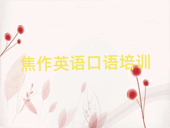 2025年焦作民主街道英語口語班十大排名