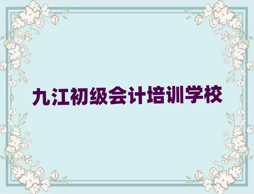 2025年九江10強(qiáng)初級會計機(jī)構(gòu)排名top10