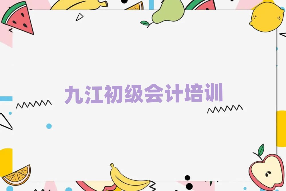 2025年九江10強(qiáng)初級會計機(jī)構(gòu)排名top10