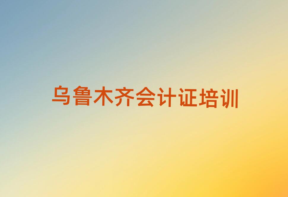 烏魯木齊會(huì)計(jì)證學(xué)校 推薦一覽