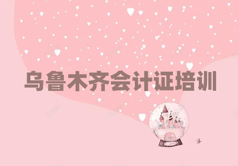烏魯木齊會(huì)計(jì)證學(xué)校 推薦一覽