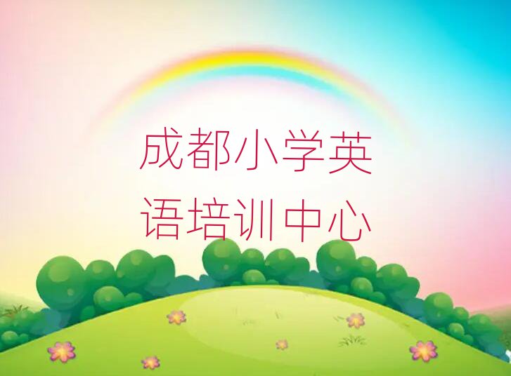 成都小學(xué)英語培訓(xùn)在哪學(xué)