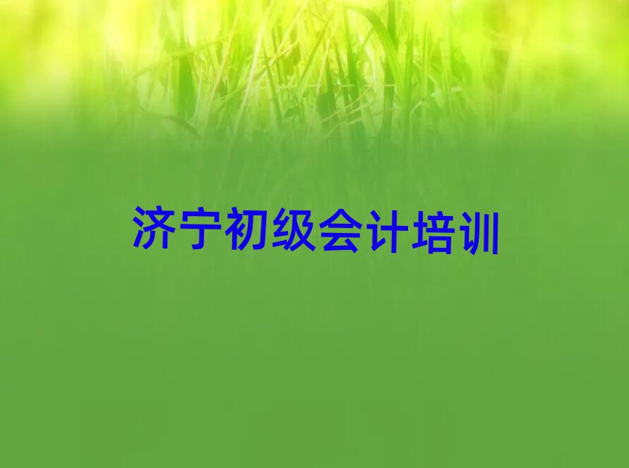 5月濟寧任城區初級會計培訓班報名費多少錢排名
