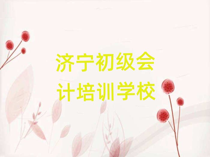 5月濟寧任城區初級會計培訓班報名費多少錢排名