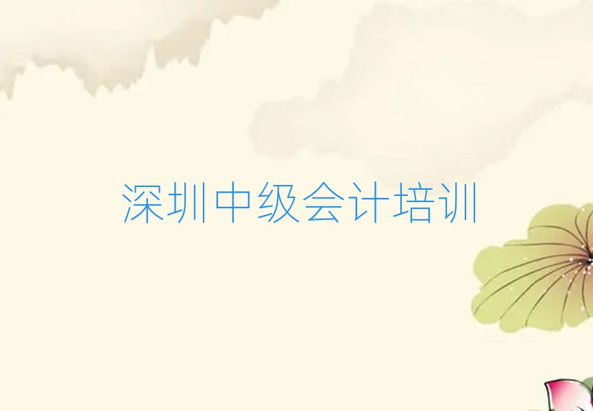 2025年深圳玉塘街道培訓(xùn)中級(jí)會(huì)計(jì)需要多少錢一次排名top10