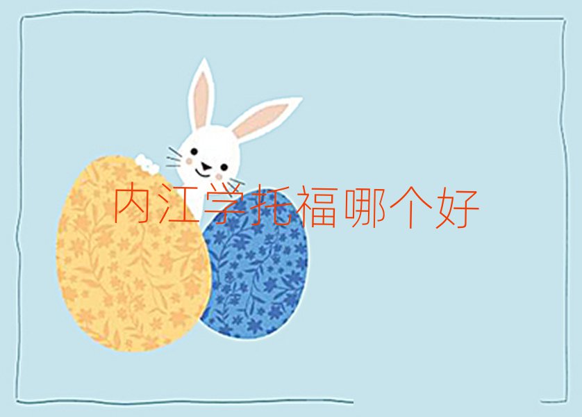 內江學托福哪個好