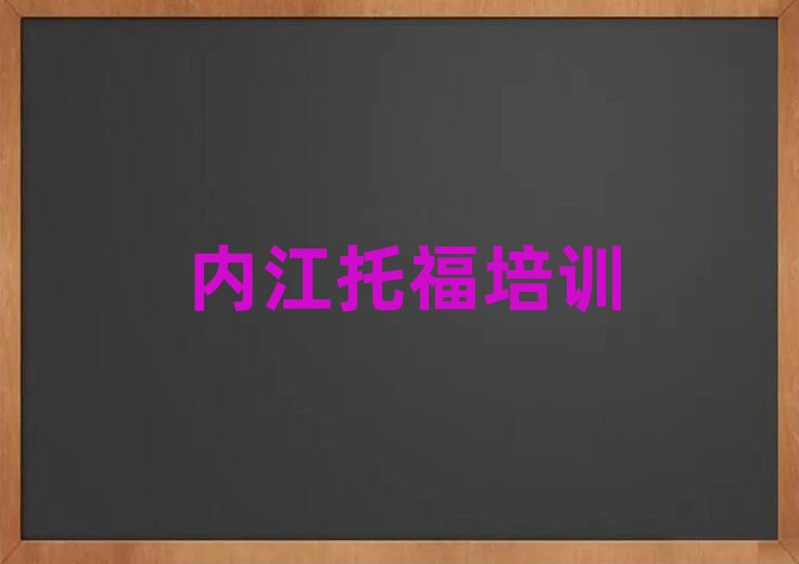 內江學托福哪個好