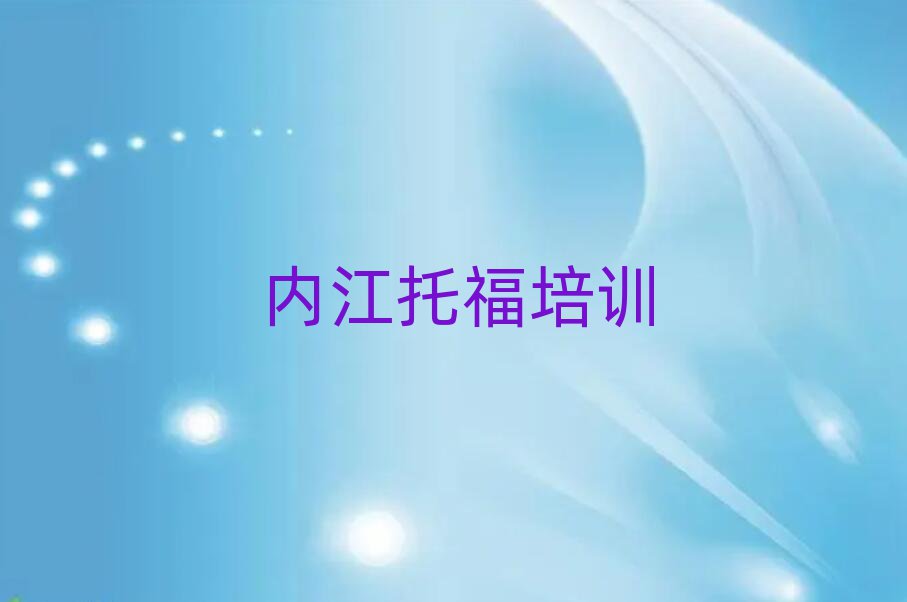 內江學托福哪個好
