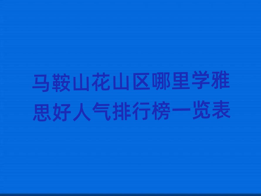 �R��ɽ��ɽ�^(q��)����W(xu��)��˼���˚����а�һ�[��