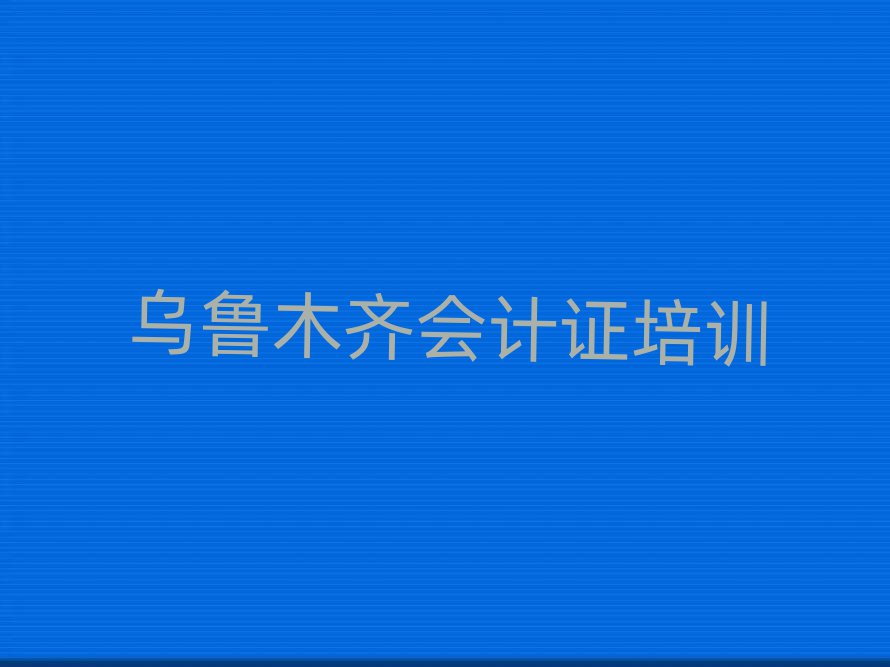 5月去哪個學校考烏魯木齊會計證好排名一覽表