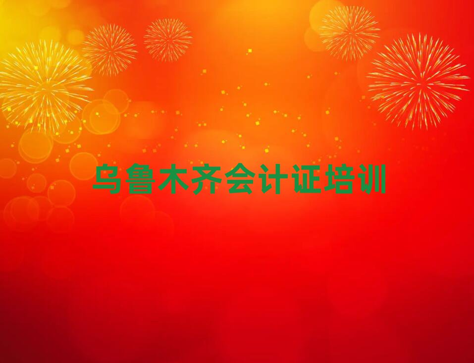 5月去哪個學校考烏魯木齊會計證好排名一覽表