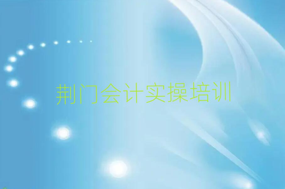 荊門東寶區到哪里學會計實操前十名
